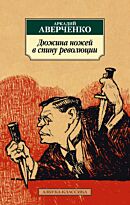 Аверченко А. Т.: Дюжина ножей в спину революции