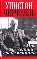 Черчилль У.: Мои великие современники