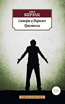 Керуак Дж.: Сатори в Париже. Тристесса