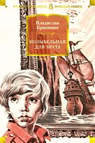 Крапивин В. П.: Колыбельная для брата. Русская литература. Большие книги