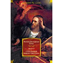 Гёте И. В.: Фауст. Страдания юного Вертера