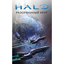 Ширли Дж.: Halo. Разорванный круг