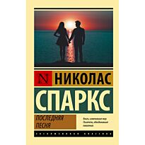 Спаркс Н.: Последняя песня