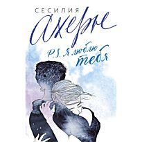 Ахерн С.: P.S. Я люблю тебя