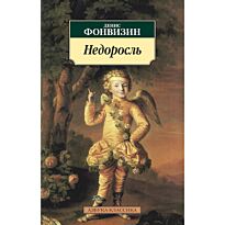Фонвизин Д. И.: Недоросль (Азбука-Классика)