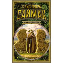 Саймак К.: Мастодония