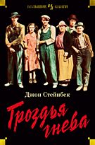 Стейнбек Дж.: Гроздья гнева. Иностранная литература. Большие книги
