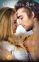 Янг С.: Город моей любви