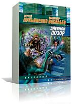 Лукьяненко С.В.: Дневной дозор