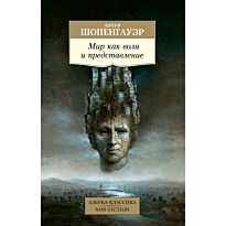 Шопенгауэр А.: Мир как воля и представление. Азбука