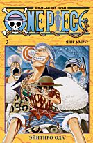 Ода Э.: One Piece. Большой куш. Книга 3. Я не умру!