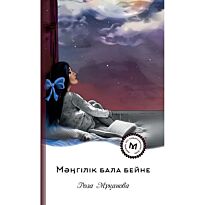 Мұқанова Р.: Мәңгілік бала бейне - проза