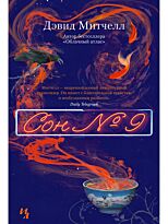 Митчелл Д.: Сон №9