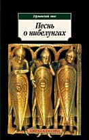 Песнь о нибелунгах. Эпос