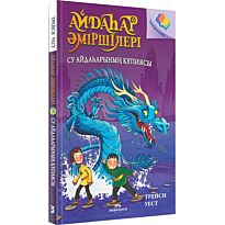 Уест Т.: Айдаһар әміршілері. Сү айдаһарын құпиясы 3