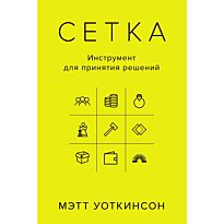 Уоткинсон М.: Сетка: Инструмент для принятия решений
