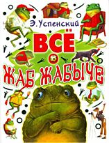 Успенский Э. Н.: Все о Жаб Жабыче