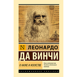 da_vinchi_l_o_nauke_i_iskusstv_1