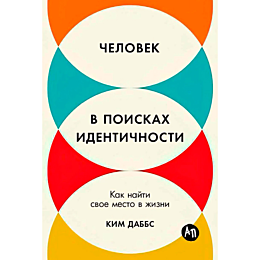 Даббс К.: Человек в поисках идентичности: Как найти свое место в жизни