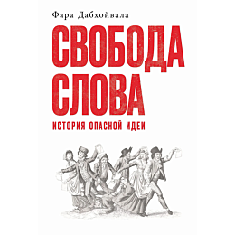 dabkhoyvala_f_svoboda_slova_is