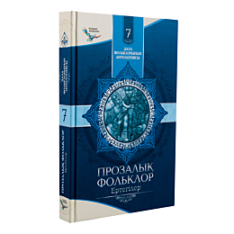 Дала фольклорының антологиясы: Прозалық фольклор. Ертегілер 7 том