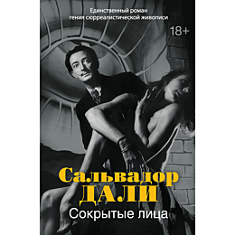 dali_s_sokrytye_litsa_1486595
