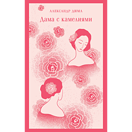 Дюма А. (сын): Дама с камелиями