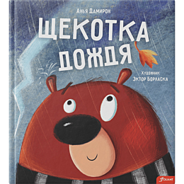damiron_a_shchekotka_dozhdya