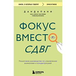 dandapani_fokus_vmesto_sdvg_po_6