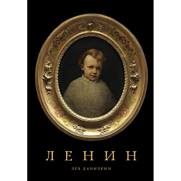 danilkin_l_lenin