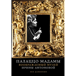 danilkin_l_palatstso_madamy_vo_2