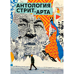 Даниш М.: Антология стрит-арта