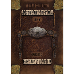 Даниялұлы И.: Дастанның арманы. Басы/Дастан и Арман. Начало
