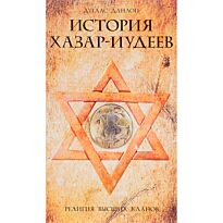 Данлоп Б.: История хазар-иудеев