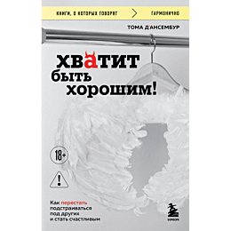 dansembur_t_khvatit_byt_khoros_4