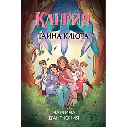dantiokiya_m_kapriya_tayna_kly
