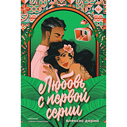 Дариа А.: Любовь с первой серии