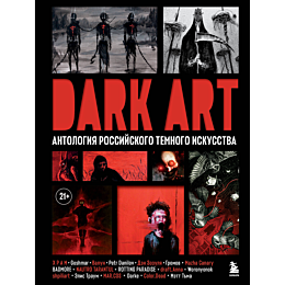 dark_art_antologiya_rossiyskog_1_2_3_4