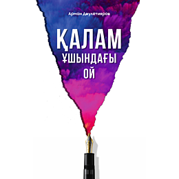 Дәулетияров А.: Қалам ұшындағы ой