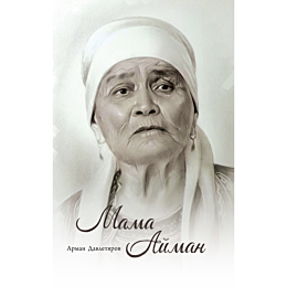 Дәулетияров А.: Мама Айман