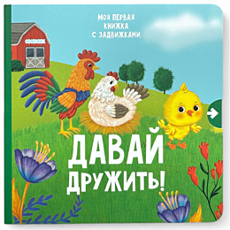 davay_druzhit