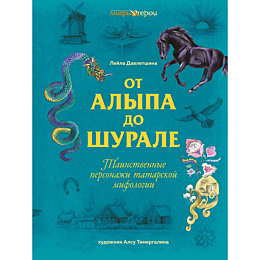 davletshina_l_ot_alypa_do_shur