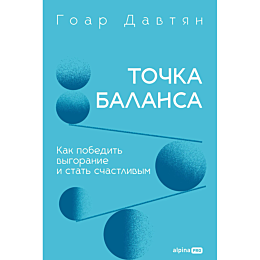 davtyan_g_tochka_balansa_kak_p