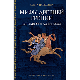 davydova_o_mify_drevney_gretsi_4