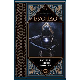 Дайдодзи Ю., Ямамото Ц., Миямото М.: Бусидо. Военный канон самурая с комментариями