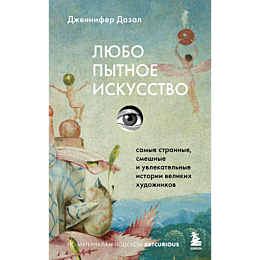 dazal_dzh_lyubopytnoe_iskusstv_4