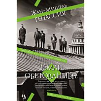 Генассия Ж.-М.: Земли обетованные