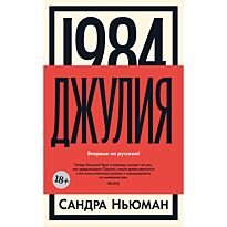 Ньюман Сандра: 1984. Джулия