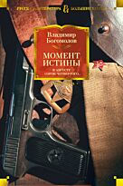 Богомолов В.: Момент истины. В августе сорок четвертого...