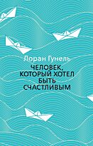Гунель Л.: Человек, который хотел быть счастливым